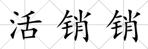 活銷銷