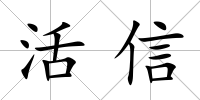活信