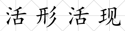 活形活現