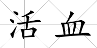 活血