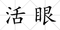 活眼