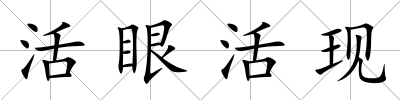 活眼活現