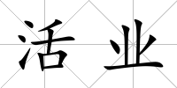 活業(yè)