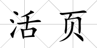 活頁