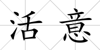 活意