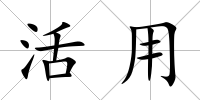 活用