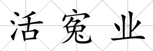 活寃業(yè)