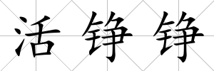 活錚錚