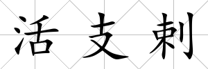 活支剌
