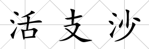 活支沙