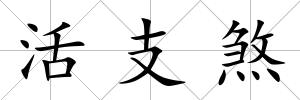 活支煞