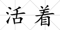 活著