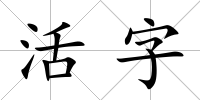 活字