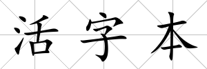 活字本