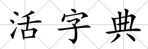 活字典