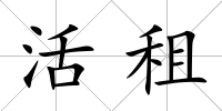活租