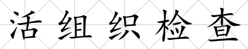 活組織檢查