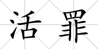 活罪