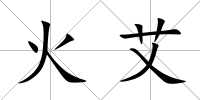 火艾