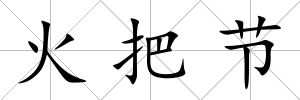 火把節