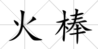 火棒