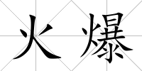 火爆