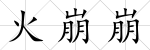 火崩崩