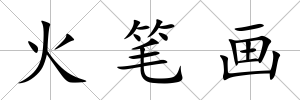 火筆畫(huà)
