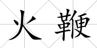 火鞭