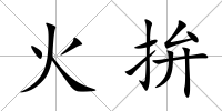 火拚
