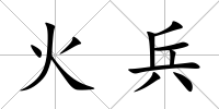 火兵