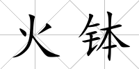火缽