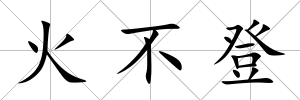 火不登