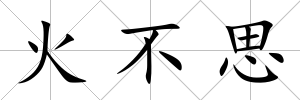 火不思