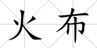 火布