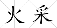 火采