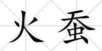 火蠶