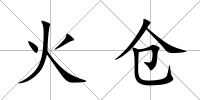 火倉