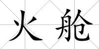 火艙