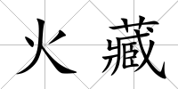 火藏