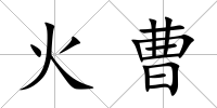 火曹