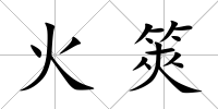 火筴