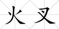火叉