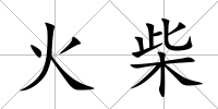 火柴