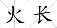 火長