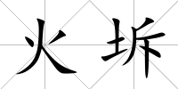 火坼