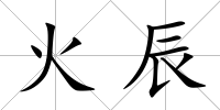火辰