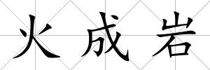 火成巖