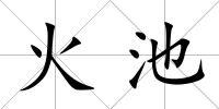 火池