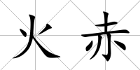 火赤